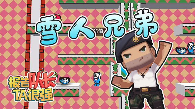 迷你世界：玩家用沙盒游戏还原《雪人兄弟》？是童年的味道！