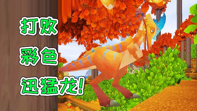 迷你世界13：打败彩色迅猛龙！水里伸手能抓鱼！宝妈趣玩
