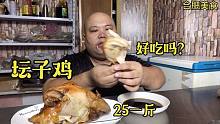 第一次在合肥吃坛子鸡，25一斤一只鸡卖到九十元，味道适合老年人