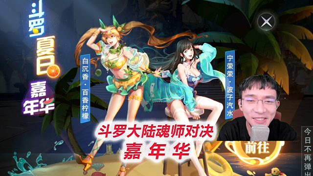 斗罗夏日嘉年华，拉满抽皮肤！【D7-1斗罗大陆魂师对决】
