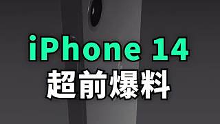 iPhone 13还没发布，iPhone 14的爆料却已经来了！