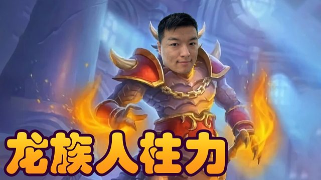 战棋瓦：酒馆战棋阮大师 真正的大威天龙！卡雷算什么东西！