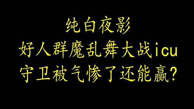 【狼人杀】守卫第一天一定给你奶死一个 你看着吧