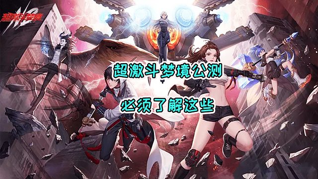 为什么网易新游超激斗梦境能挑战dnf？玩家上手有多快？