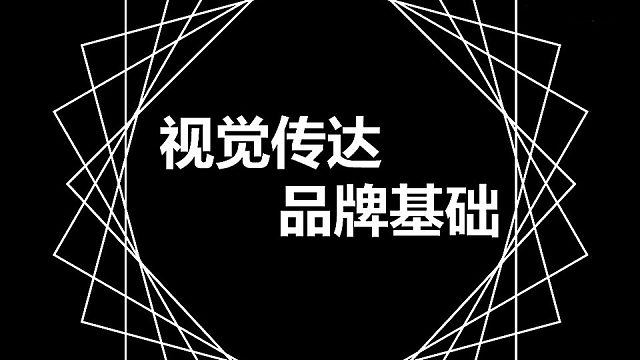 【视觉设计】品牌形象视觉设计理论课