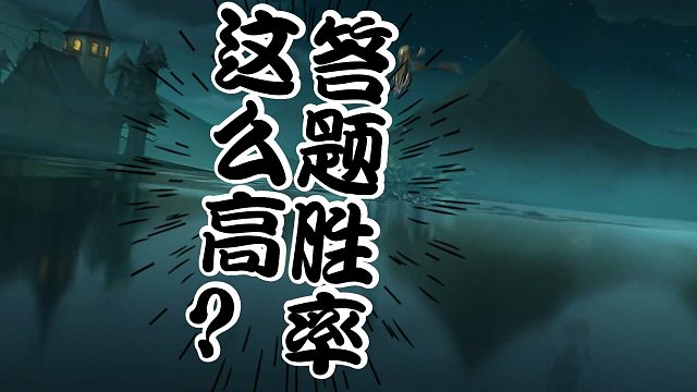 哈利波特：魔法觉醒：答题胜率居然可以这么高？