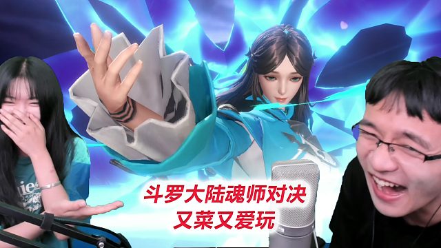 又菜又爱玩，输了游戏赢了人生【D10-1斗罗大陆魂师对决】