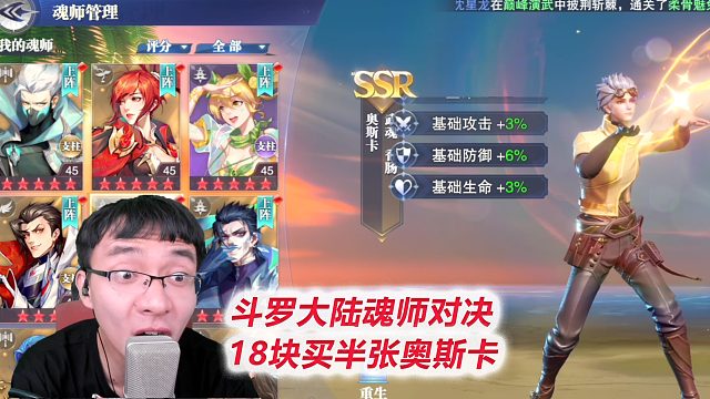 18块开出半张奥斯卡已然6星，聊聊规划【D10-2斗罗大陆魂师对决】