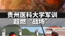 這才是軍訓(xùn)該有的樣子，誰能拒絕這樣的軍訓(xùn)呢！#很貴州 #戒不掉的貴州味道