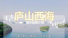 浪漫出逃，一定要帶另一半去的地方。 #廬山西海 #情侶旅行