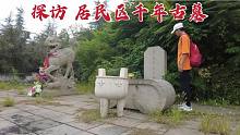 探訪鮑叔牙墓，當(dāng)?shù)鼐用翊蜷_窗戶 就能看到千年古墓，太意外了！