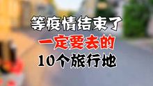 等疫情結(jié)束了，一定要去的10個旅行地 