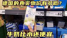 走進(jìn)德國的一家超市逛逛，看看發(fā)達(dá)國家的物價高嗎，這也太便宜了