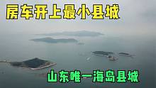 帶老媽去中國最小縣城房車游，260元住三室大HOUSE太爽了！