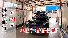 小伙開中國車到格魯吉亞，路上好多中文標(biāo)語，恍惚間像回到中國