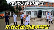 98K打完疫苗繼續(xù)征途邊境線，小興安嶺地區(qū)東北虎出沒，謹(jǐn)慎駕駛
