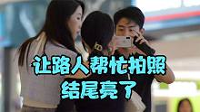 讓路人幫忙拍照結尾亮了