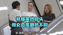 扶梯突然回頭 母女態(tài)度截然不同
