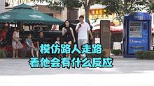 模仿路人走路 看他會有什么反應