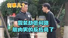 假裝劫匪問路 肌肉男的反應亮了