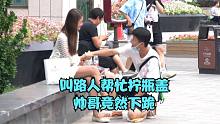 叫路人幫忙擰瓶蓋 帥哥竟然下跪