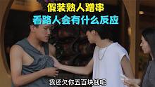 假裝熟人蹭烤肉吃，結局亮了...#搞笑