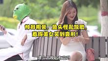 帥哥相親，魚頭怪亂放歌，惹得美女笑到變形！ #搞笑