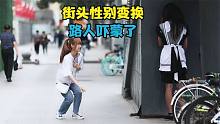 街頭變換性別，小姐姐的反應(yīng)也太可愛(ài)了 #搞笑