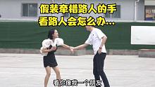 假裝牽錯(cuò)路人的手，看路人會(huì)怎么辦... #搞笑