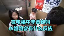 在電梯中學(xué)青蛙叫小姐姐會(huì)有什么反應(yīng)#搞笑一刻#