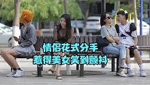 情侶花式分手 惹得美女笑到顫抖#搞笑#