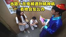 當(dāng)路人在電梯遇到精神并，看她會(huì)怎么辦...#搞笑