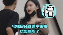 電梯回頭盯著小姐姐 結(jié)果尷尬了