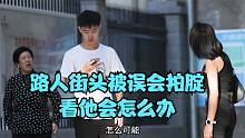 路人街頭被誤會(huì)拍腚 看他會(huì)怎么辦#搞笑一刻#