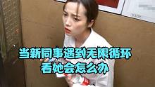 當(dāng)新同事遇到無(wú)限循環(huán)看他會(huì)怎么辦#搞笑一刻#
