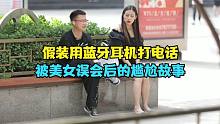假裝用藍(lán)牙耳機(jī)打電話(huà)，被路人誤會(huì)后的社死現(xiàn)場(chǎng)...