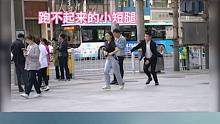 找小哥哥問路突然跑開 看小哥哥會有什么反應(yīng)