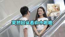 突然回頭看向小姐姐#搞笑#