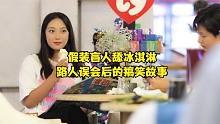 大型社死現(xiàn)場！