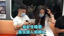 當(dāng)女生睡著靠在路人肩膀上#頭條喜劇人##搞笑#