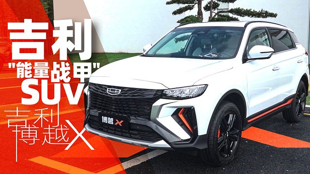 吉利博越家族又添新成员 年轻人都喜欢这种风格？｜小萝说车