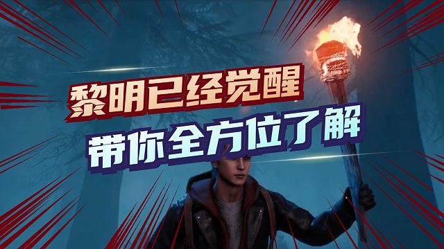 黎明觉醒：视频正常恢复更新，你想了解的内容都能满足