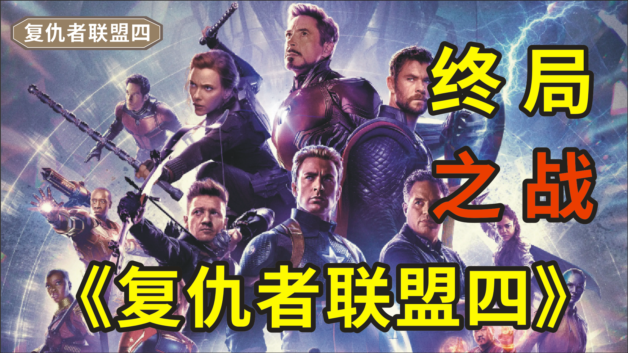 《复仇者联盟四》，为了拯救宇宙化成灰烬的人类，钢铁侠为此牺牲