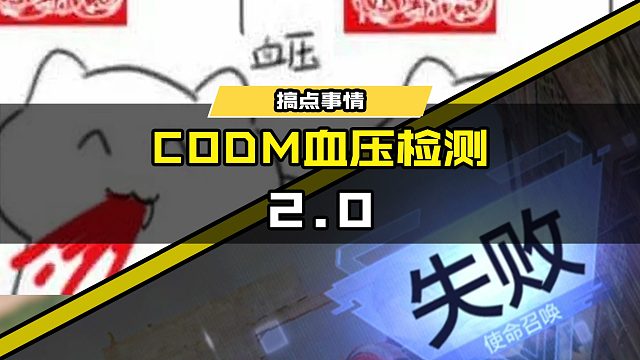 #使命召唤手游 CODM血压检测2.0