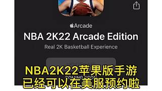 NBA2K22手游美服可以预约了，安卓版没消息