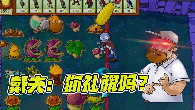 植物大战僵尸：2%几率的玉米炮弹说丢就丢！戴夫：你礼貌吗？