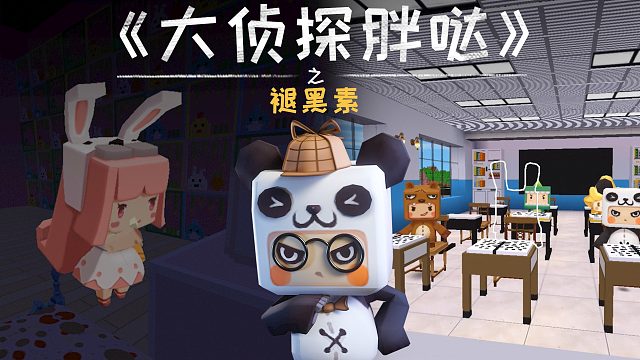 迷你世界大侦探胖哒150：神奇褪黑素，吃了它就能睡到天昏地暗？