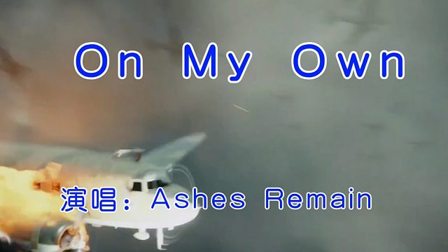 全球播放量超两亿歌曲 配中英文歌词 画面震撼