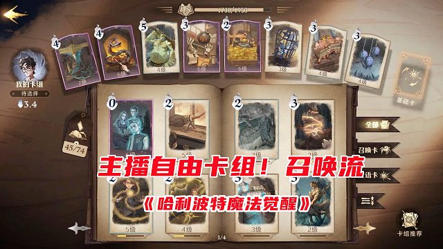 分享主播自用卡牌组！召唤流，召唤一堆小弟打群架！哈利波特手游