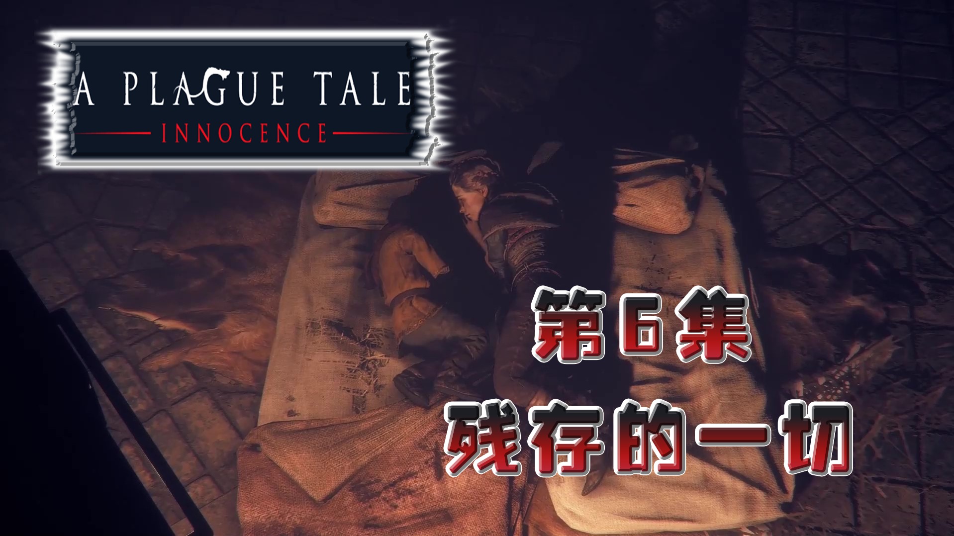 欢迎来到瘟疫传说精彩实况的直播间